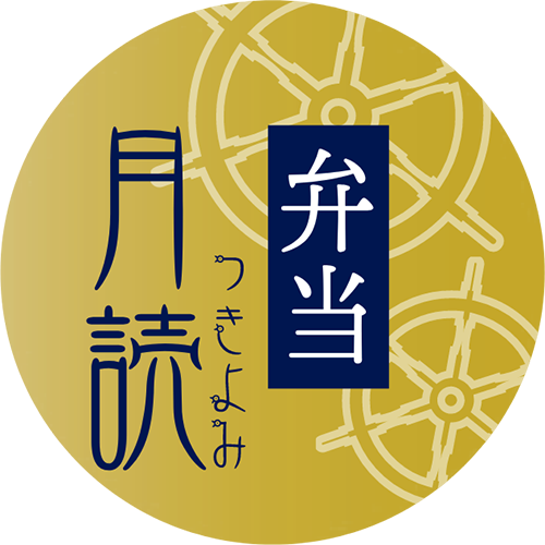 横浜の手作り弁当「弁当月読」